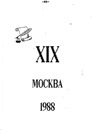 Общественный наказ XIX партийной конференции КПСС, 5 и 12 июня 1988 г.